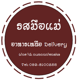 ร้านอาหาร “รสมือแม่ อาหารเหนือ Delivery”